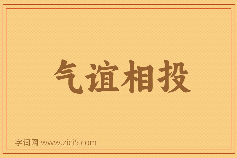成语气谊相投图片