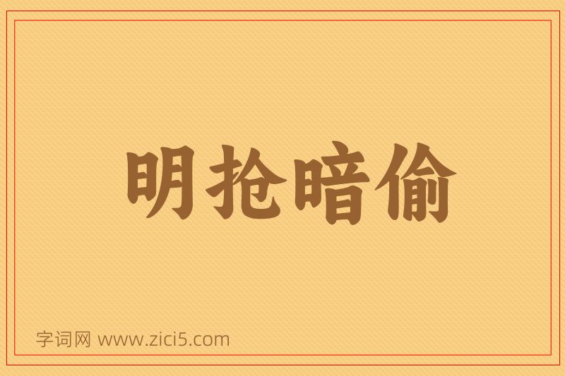 成语明抢暗偷图片