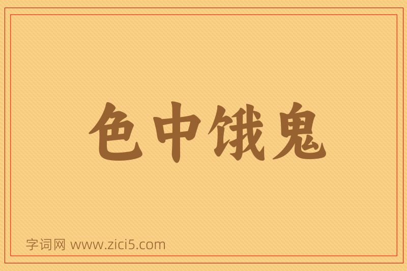 成语色中饿鬼图片