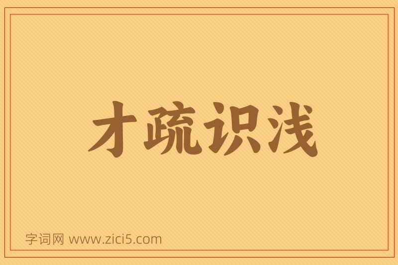 成语才疏识浅图片
