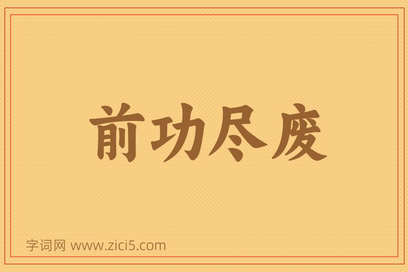 成语前功尽废图片