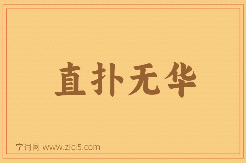 成语直扑无华图片
