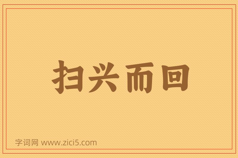 成语扫兴而回图片