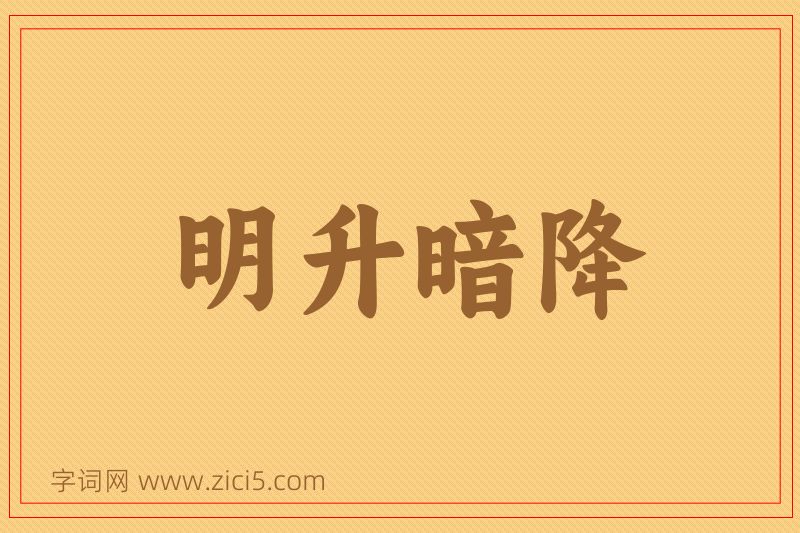 成语明升暗降图片