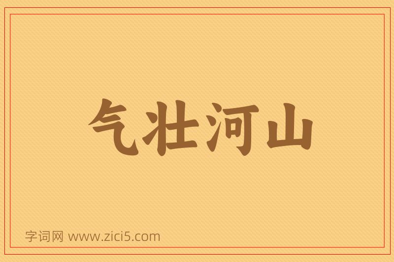 成语气壮河山图片