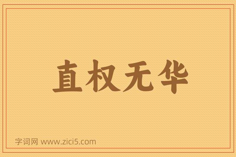成语直权无华图片