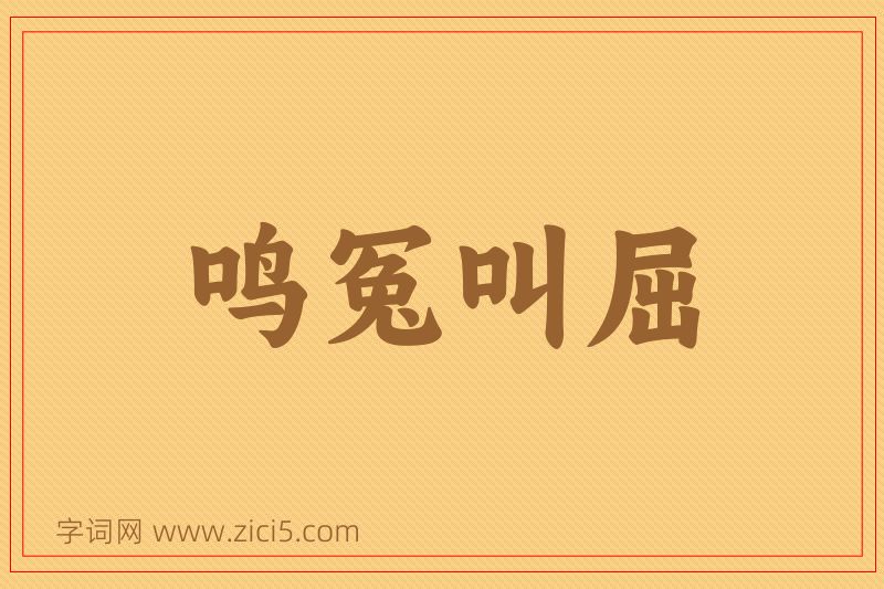 成语鸣冤叫屈图片
