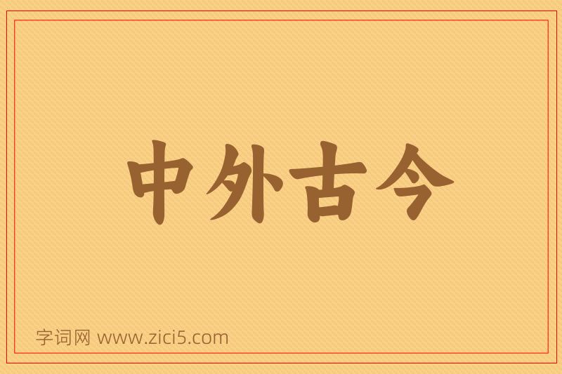 成语中外古今图片