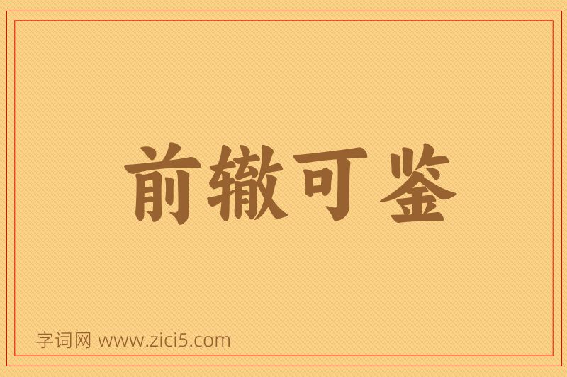 成语前辙可鉴图片