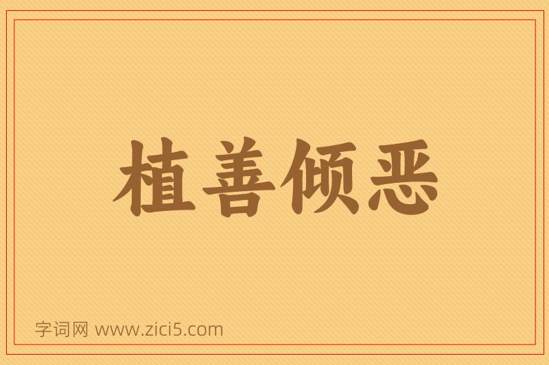 成语植善倾恶图片