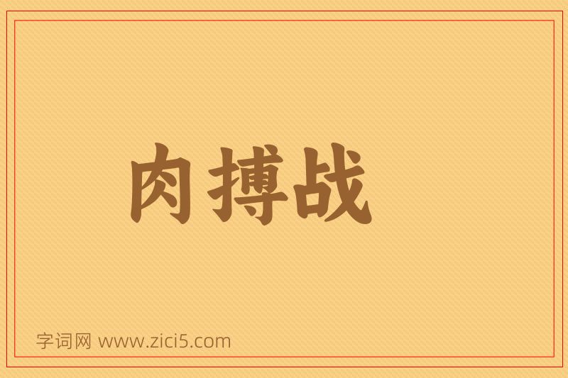 成语肉搏战图片
