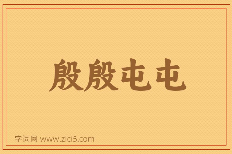 成语殷殷屯屯图片
