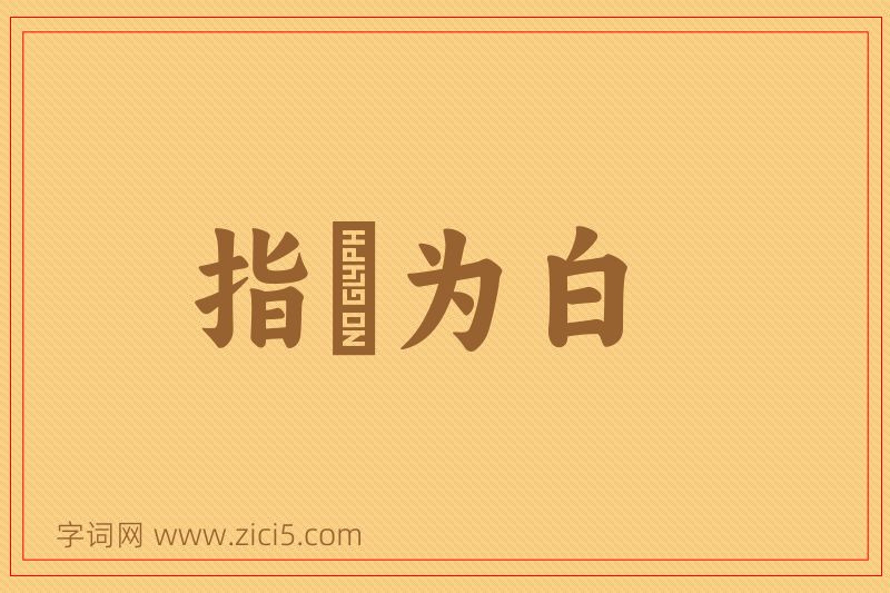 成语指皁为白图片