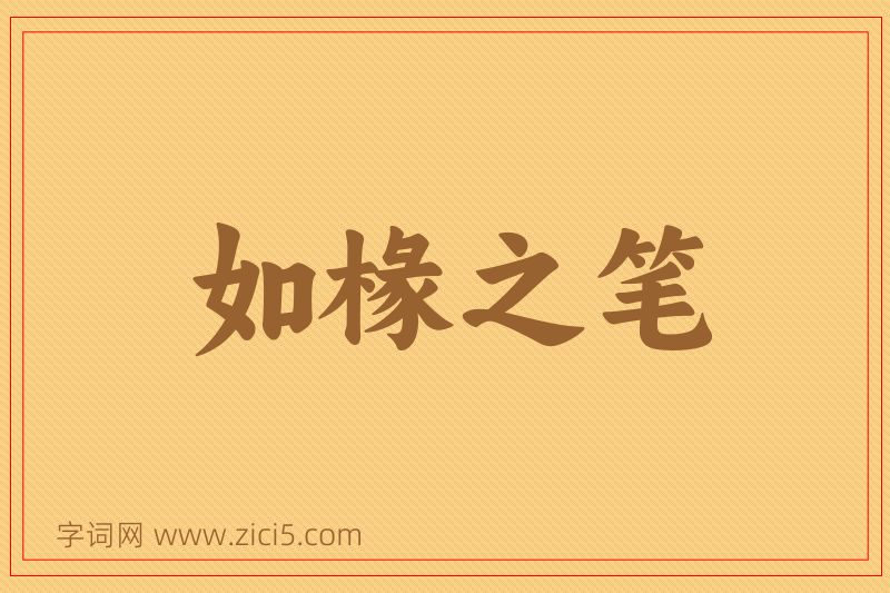 成语如椽之笔图片