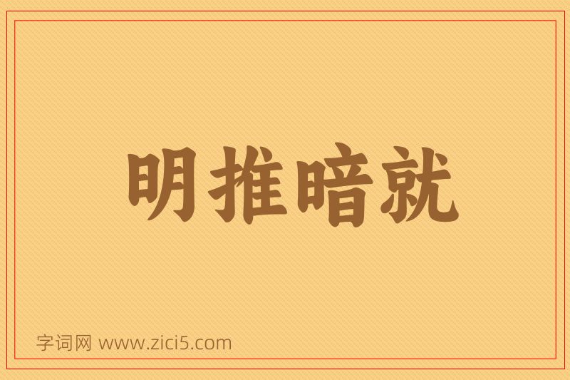成语明推暗就图片