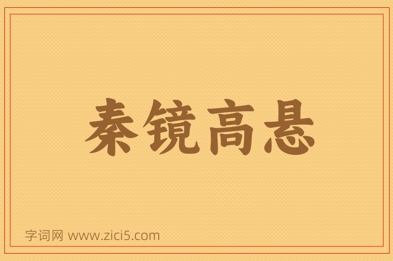 成语秦镜高悬图片