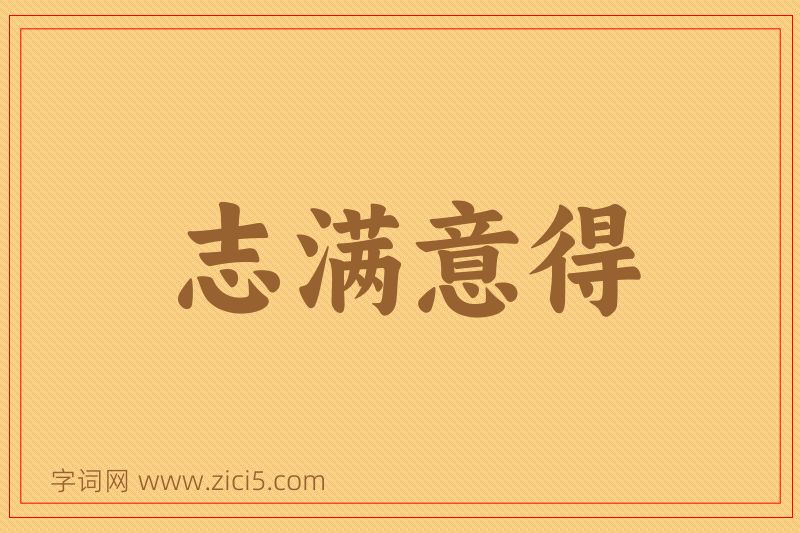 成语志满意得图片