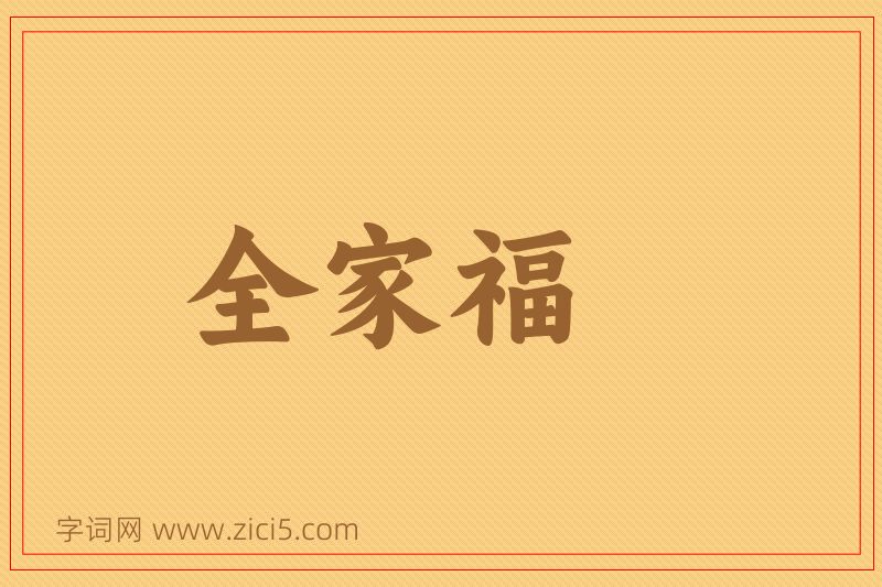 成语全家福图片