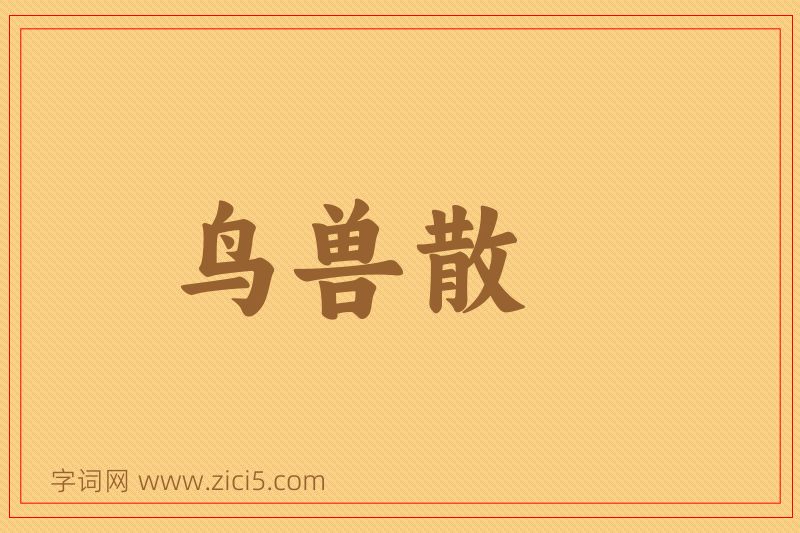 成语鸟兽散图片