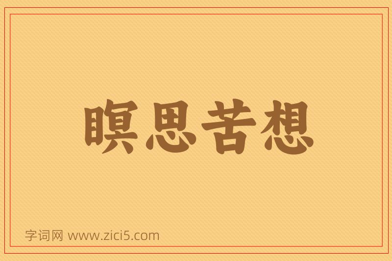 成语瞑思苦想图片
