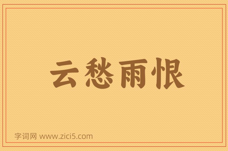 成语云愁雨恨图片