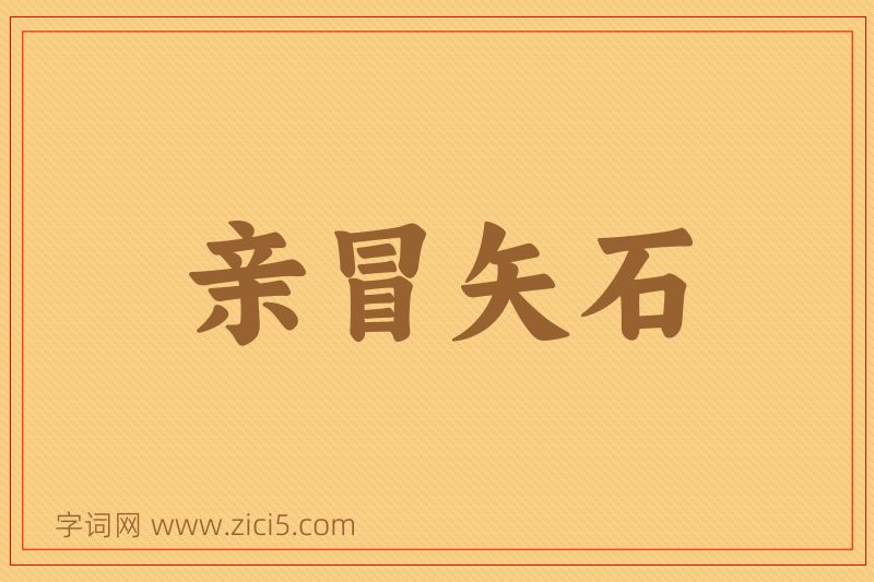 成语亲冒矢石图片