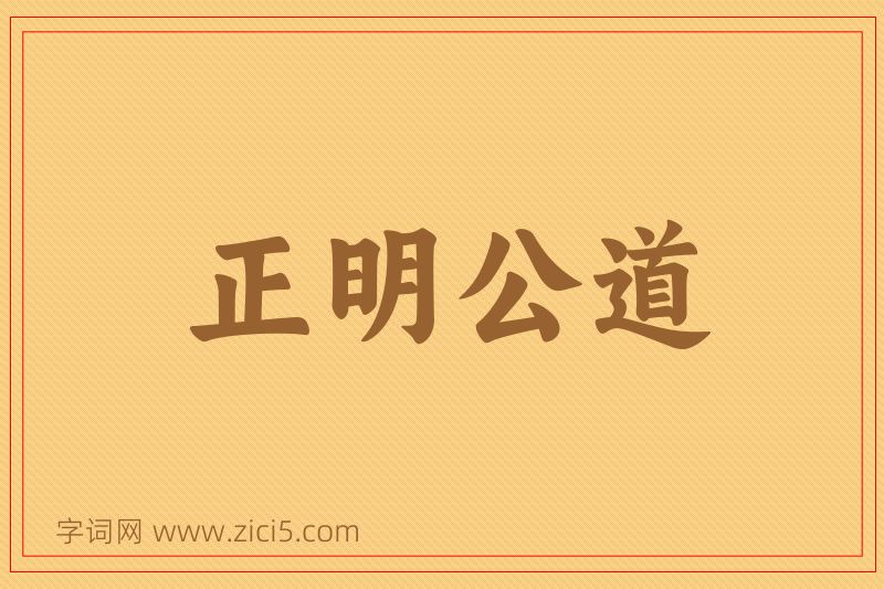 成语正明公道图片