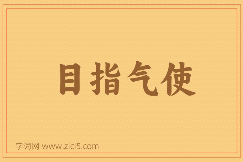 成语目指气使图片