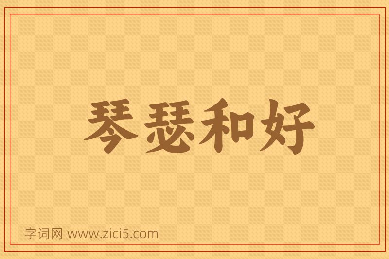 成语琴瑟和好图片