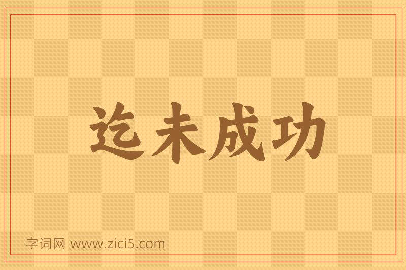 成语迄未成功图片