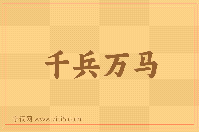 成语千兵万马图片
