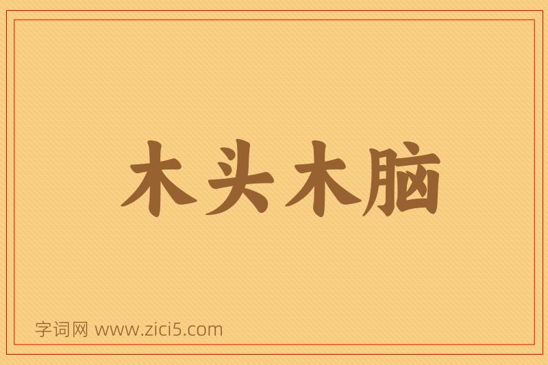 成语木头木脑图片