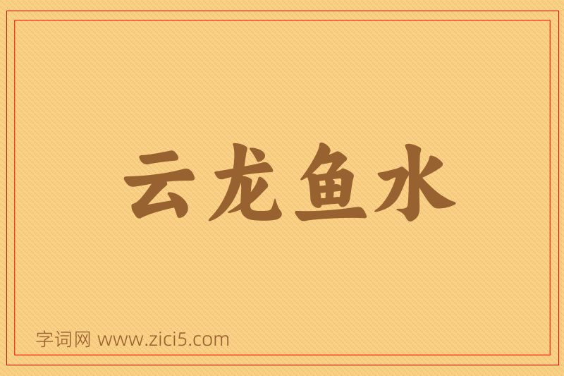 成语云龙鱼水图片