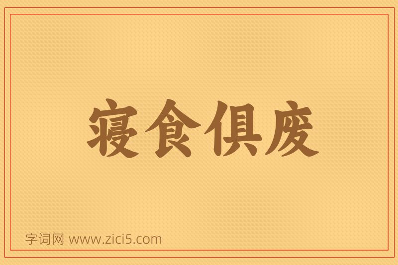 成语寝食俱废图片