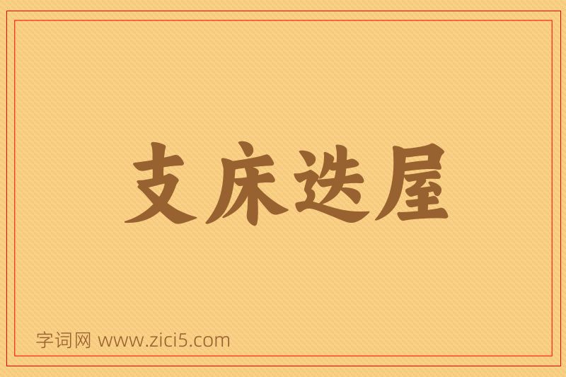 成语支床迭屋图片