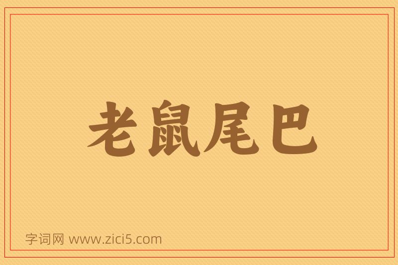 成语老鼠尾巴图片