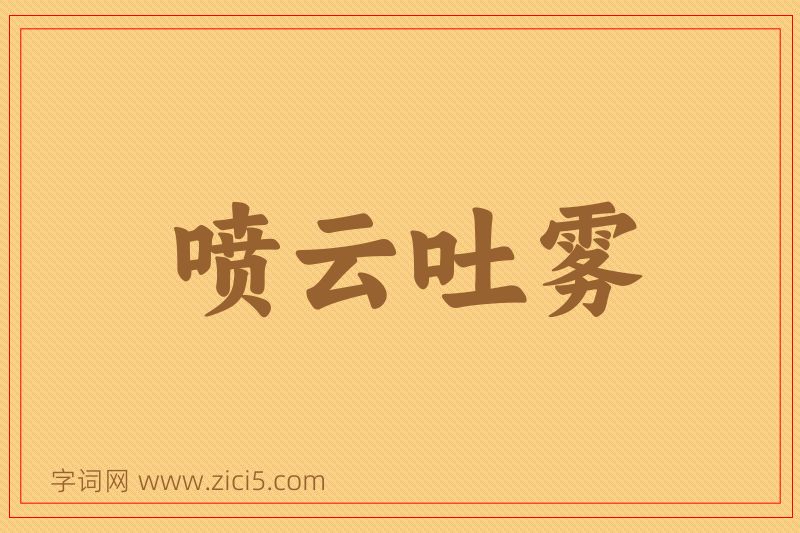 成语喷云吐雾图片
