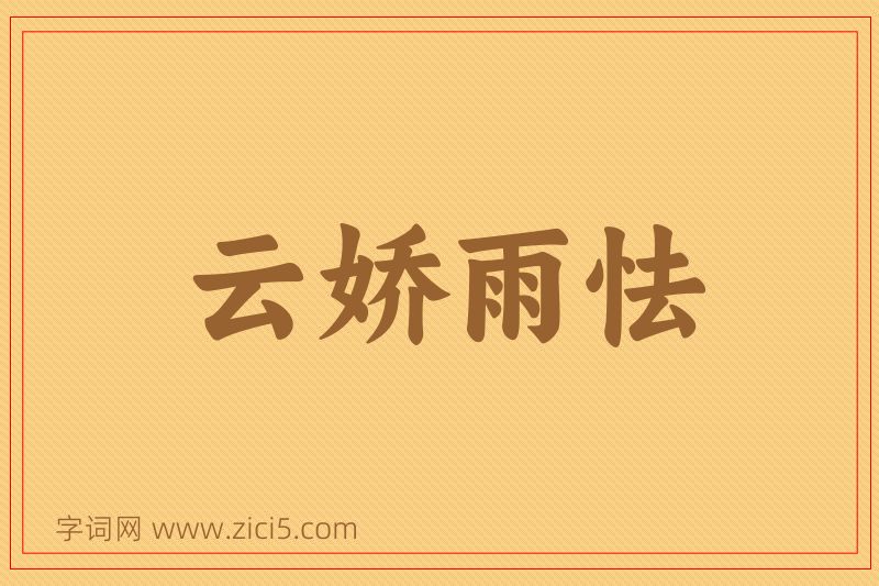 成语云娇雨怯图片