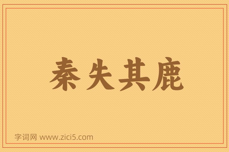 成语秦失其鹿图片