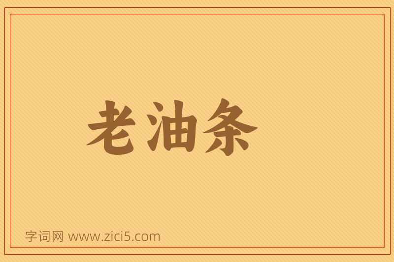 成语老油条图片