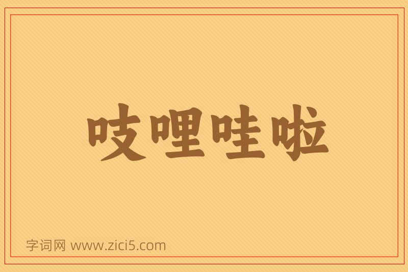 成语吱哩哇啦图片