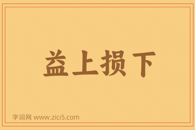 成语益上损下图片