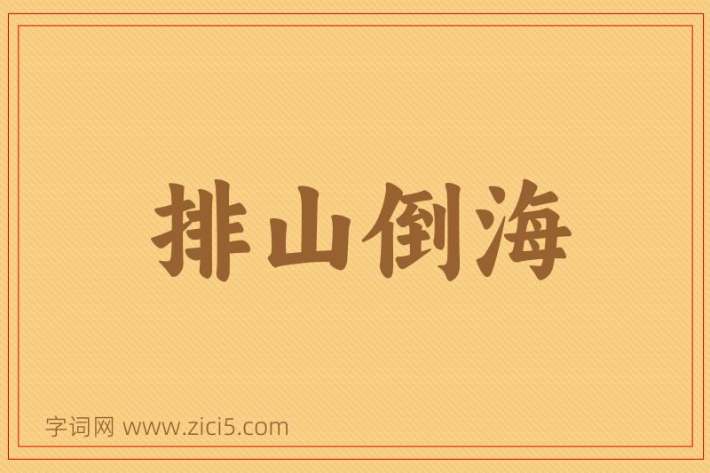 成语排山倒海图片