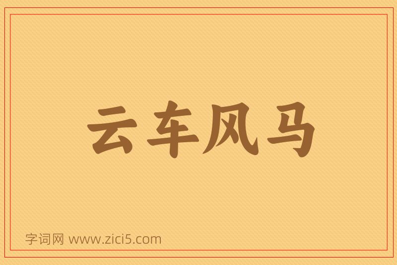 成语云车风马图片