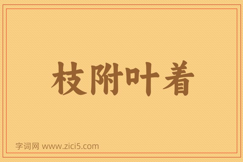 成语枝附叶着图片