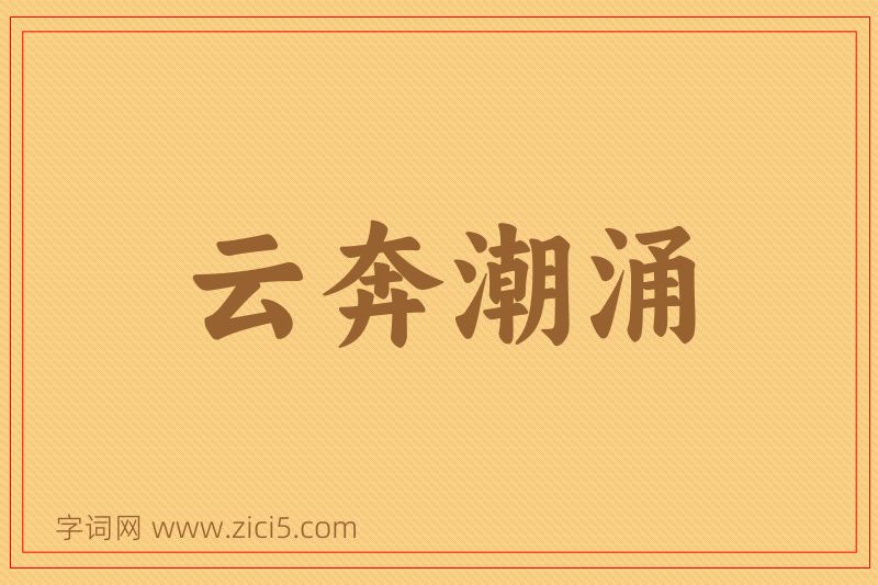 成语云奔潮涌图片