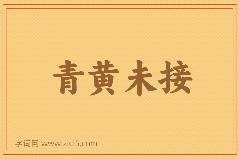 成语青黄未接图片