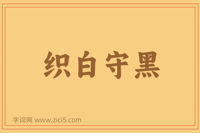 成语织白守黑图片