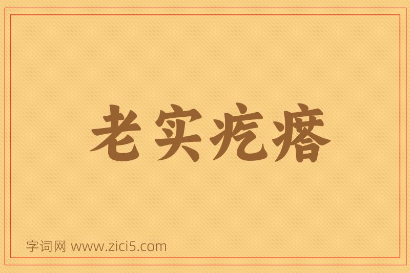成语老实疙瘩图片