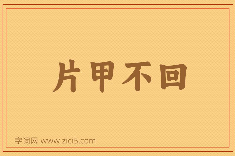 成语片甲不回图片